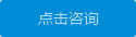 點擊咨詢